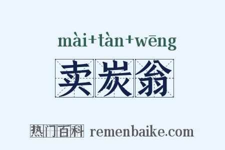 卖炭翁是什么意思的图片